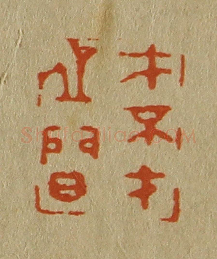 日本明治（清） 斋藤谦（斋藤正谦）编纂 篆刻印章作品《才不才之间》