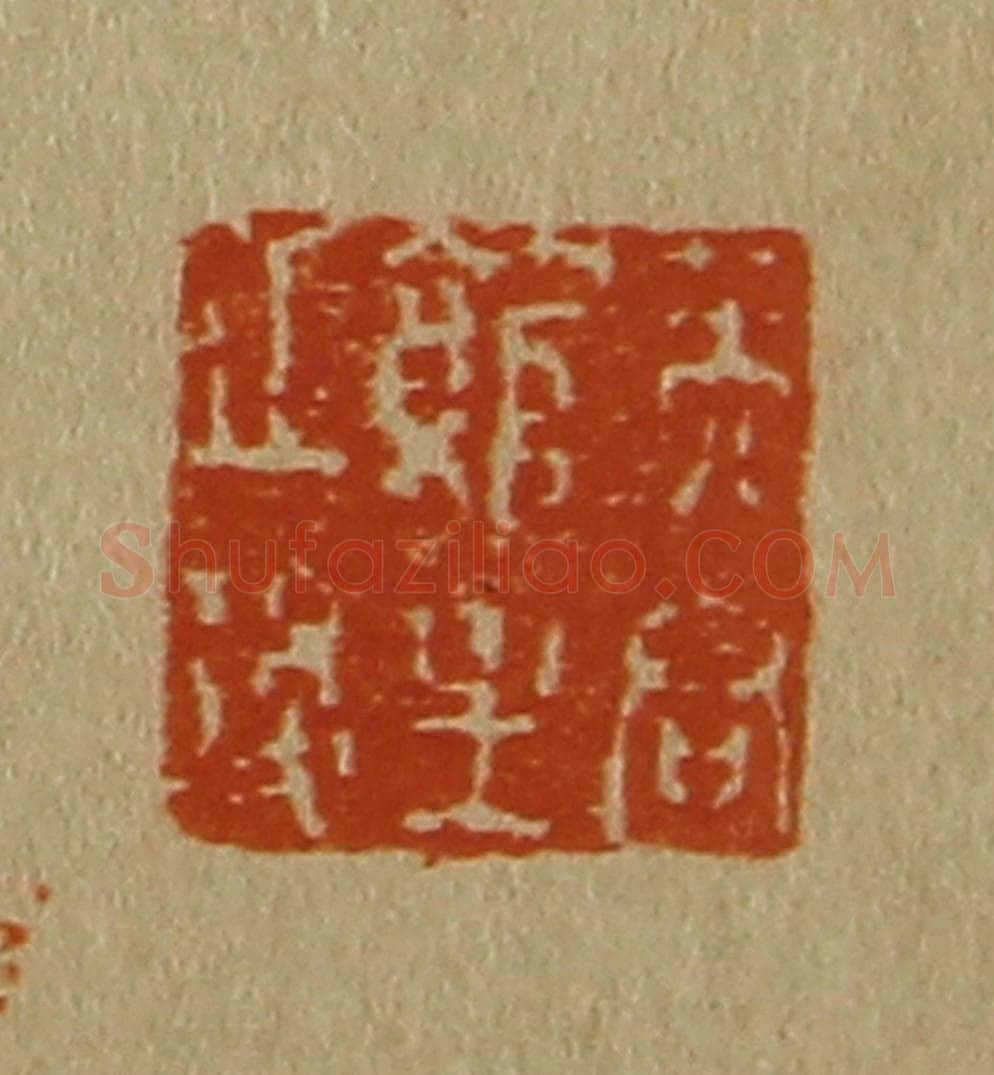 日本明治(清) 斋藤谦(斋藤正谦)编纂 篆刻印章作品《芙容馆主之后》
