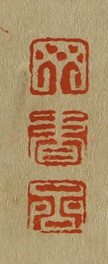日本明治(清) 斋藤谦(斋藤正谦)编纂 篆刻印章作品《丁、书、嵒》
