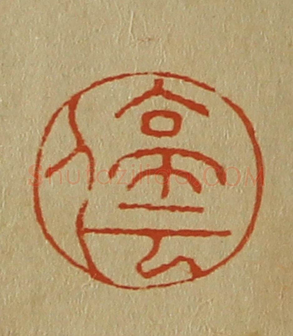 日本明治（清） 斋藤谦（斋藤正谦）编纂 篆刻印章作品《停云》