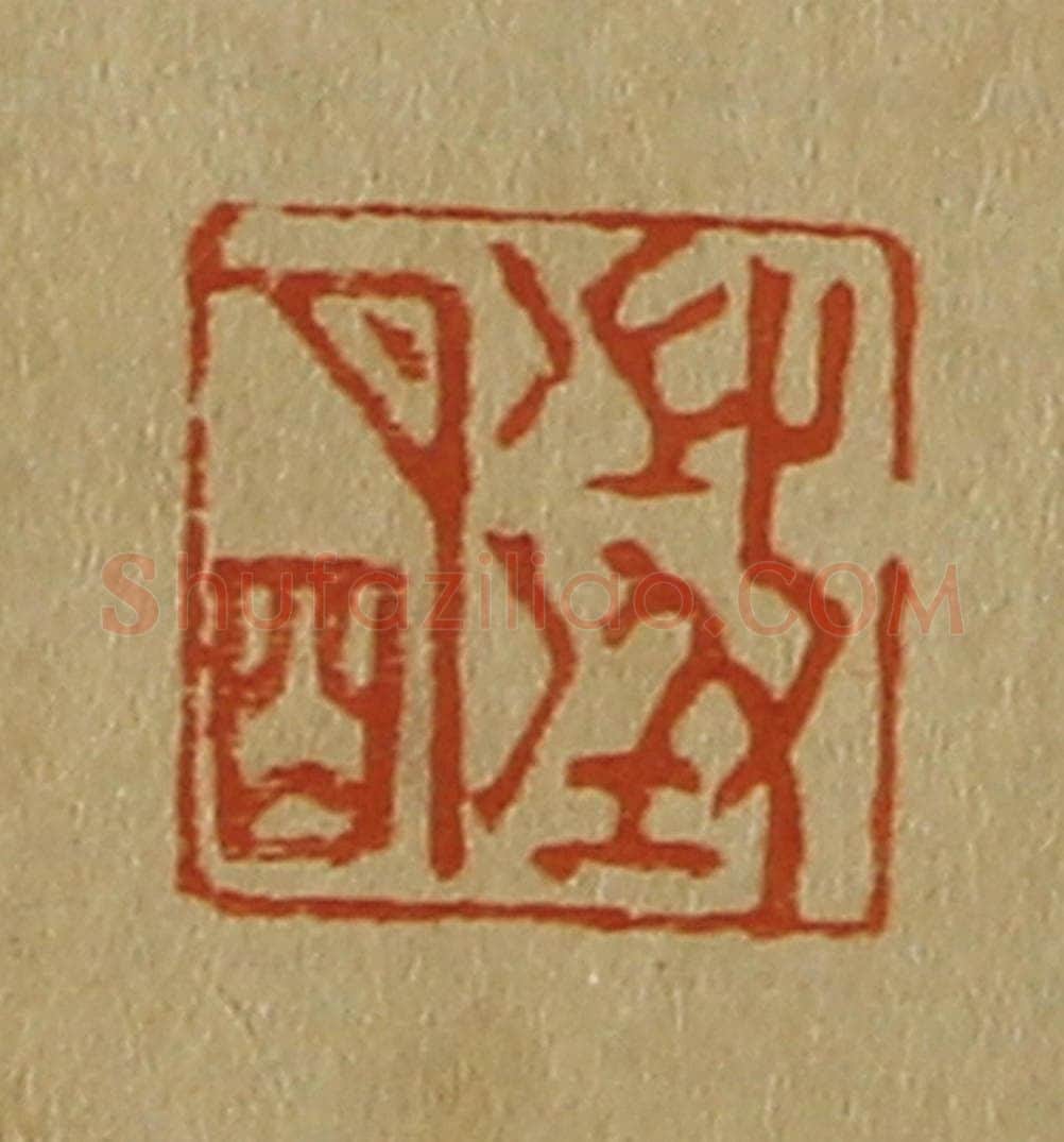 日本明治(清) 斋藤谦(斋藤正谦)编纂 篆刻印章作品《征明》