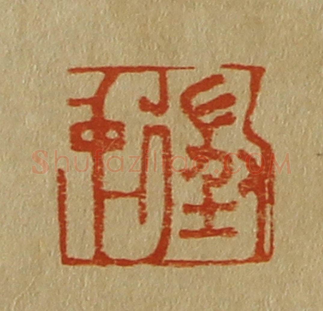 日本明治（清） 斋藤谦（斋藤正谦）编纂 篆刻印章作品《征仲》