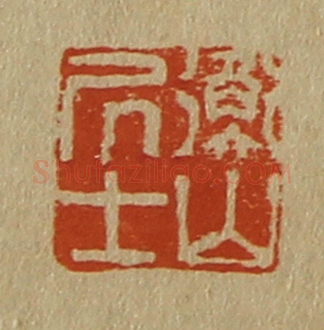 日本明治（清） 斋藤谦（斋藤正谦）编纂 篆刻印章作品《衡山居士》