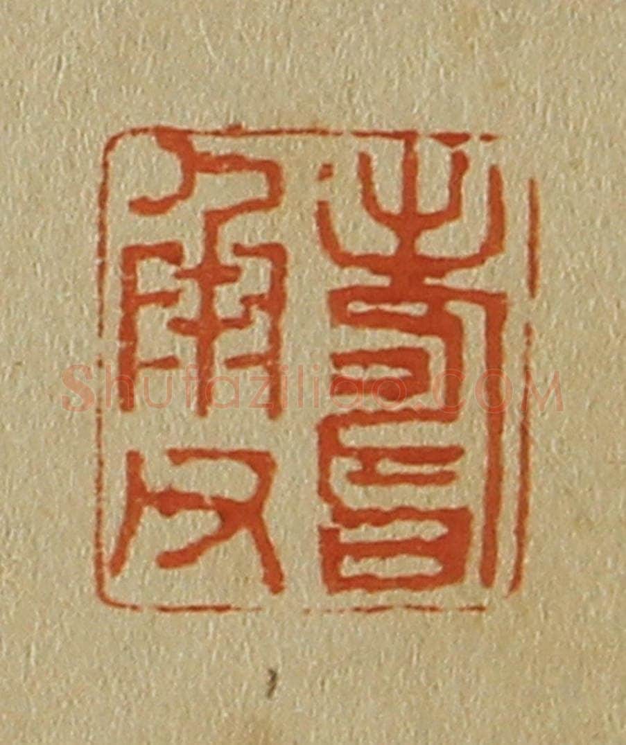 日本明治(清) 斋藤谦(斋藤正谦)编纂 篆刻印章作品《寿承父》