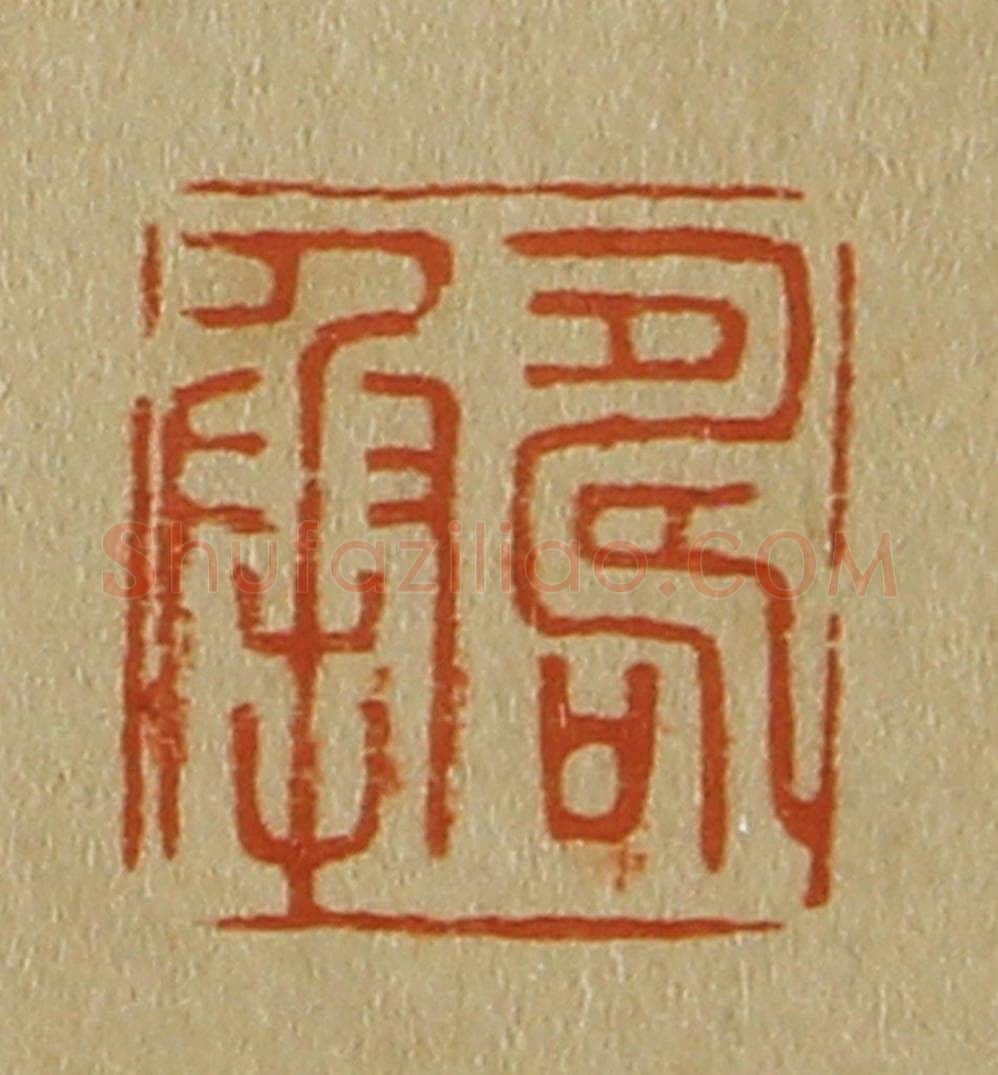 日本明治（清） 斋藤谦（斋藤正谦）编纂 篆刻印章作品《寿承》