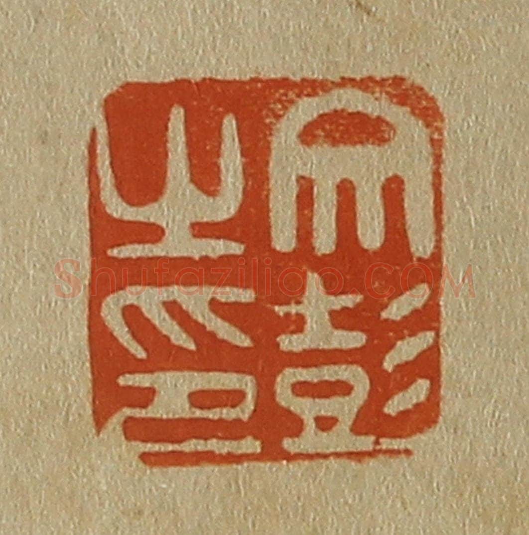 日本明治（清） 斋藤谦（斋藤正谦）编纂 篆刻印章作品《文彭之印》