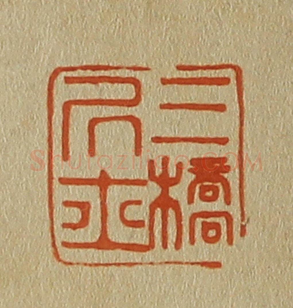 日本明治（清） 斋藤谦（斋藤正谦）编纂 篆刻印章作品《三桥居士》