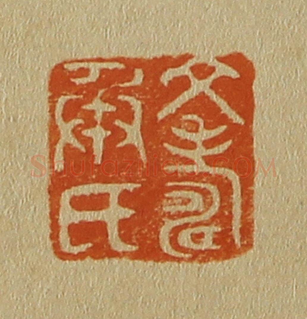 日本明治（清） 斋藤谦（斋藤正谦）编纂 篆刻印章作品《文寿承氏》
