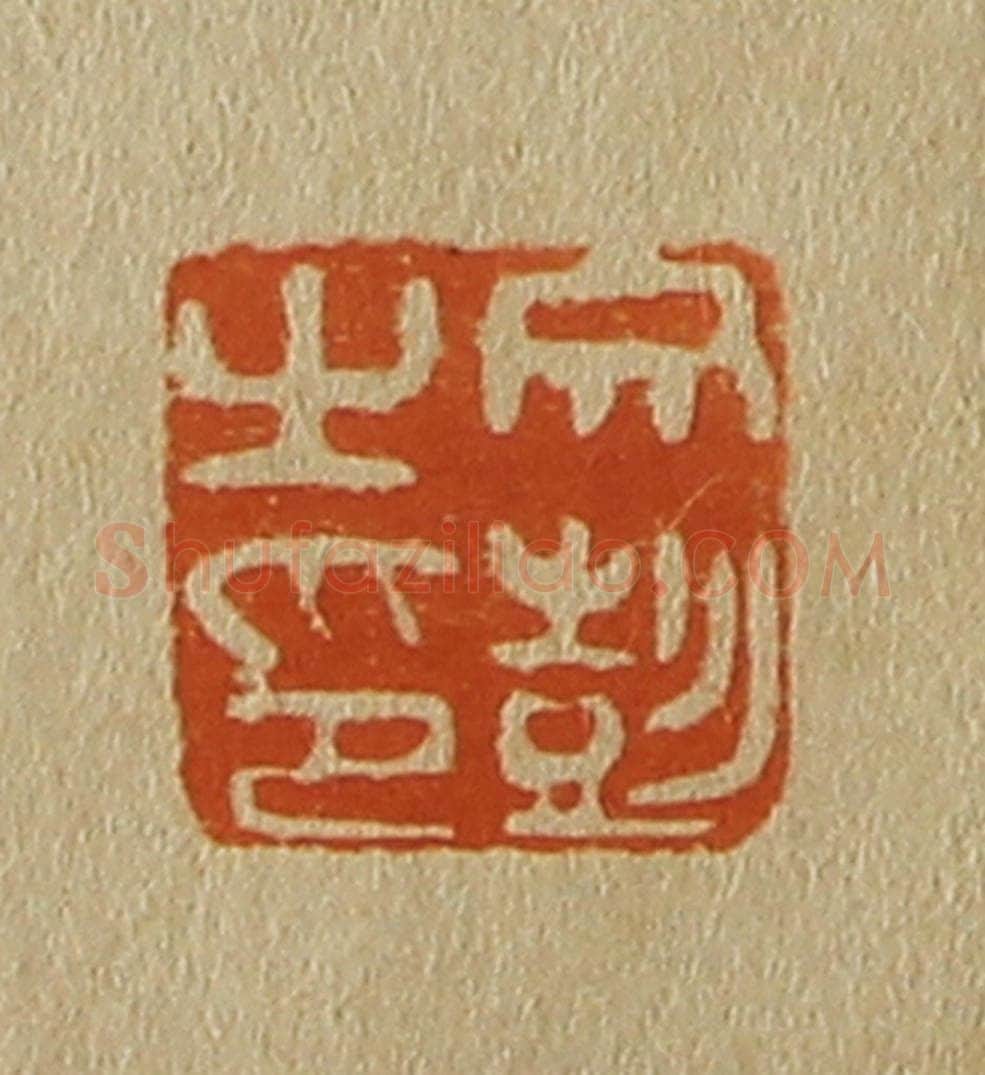 日本明治（清） 斋藤谦（斋藤正谦）编纂 篆刻印章作品《文彭之印》