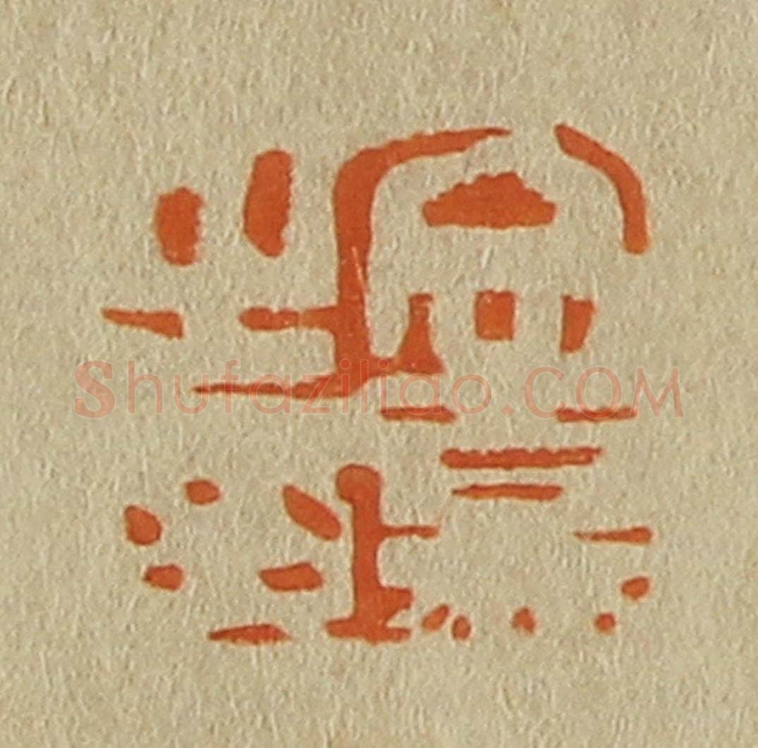 日本明治(清) 斋藤谦(斋藤正谦)编纂 篆刻印章作品《文嘉之印》