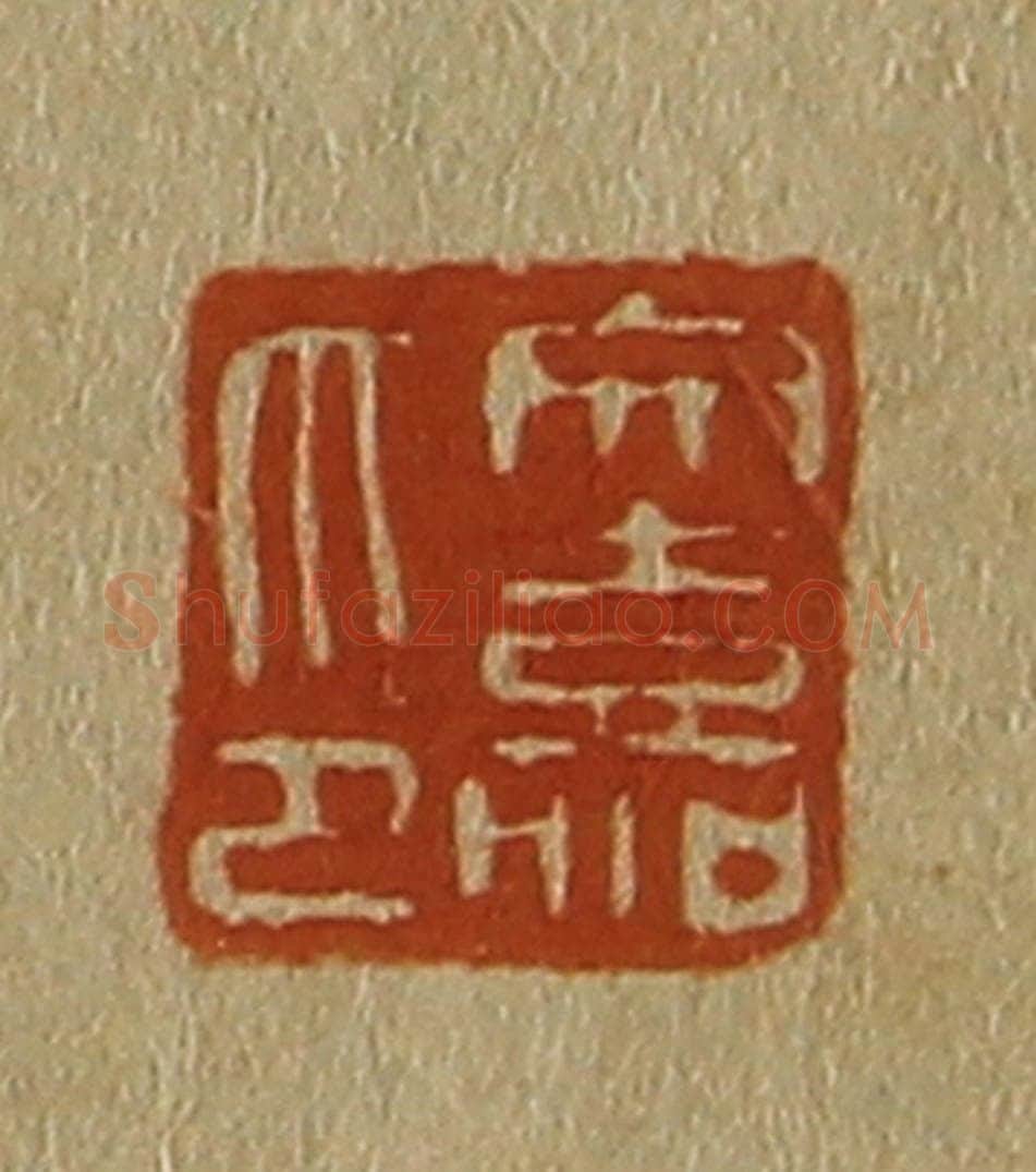 日本明治(清) 斋藤谦(斋藤正谦)编纂 篆刻印章作品《文嘉印》