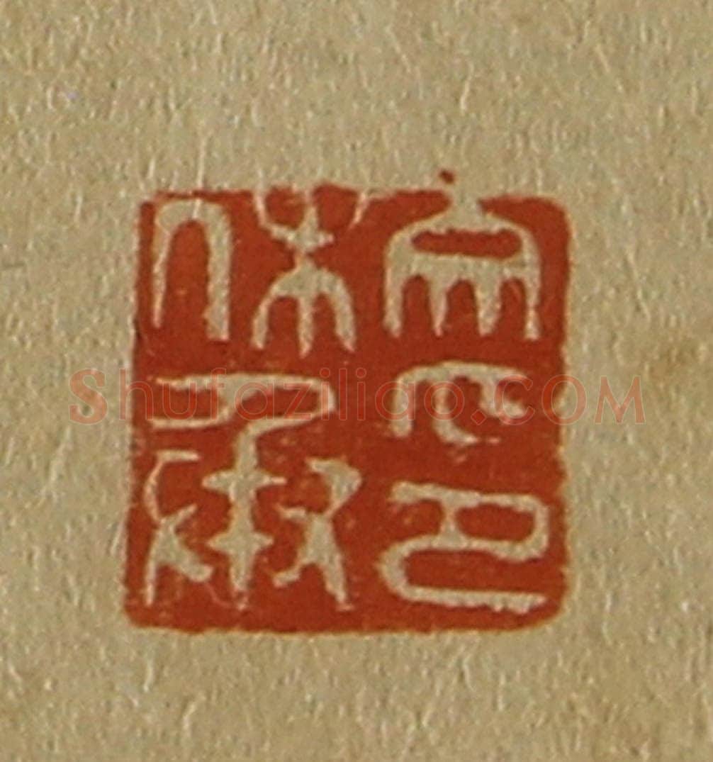 日本明治（清） 斋藤谦（斋藤正谦）编纂 篆刻印章作品《文休承印》