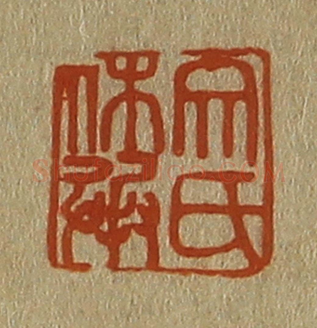 日本明治(清) 斋藤谦(斋藤正谦)编纂 篆刻印章作品《文氏休承》