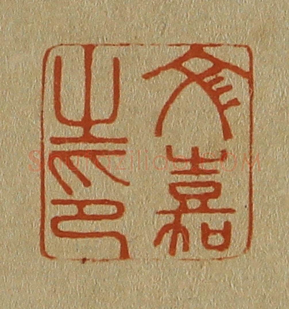 日本明治（清） 斋藤谦（斋藤正谦）编纂 篆刻印章作品《文嘉之印》