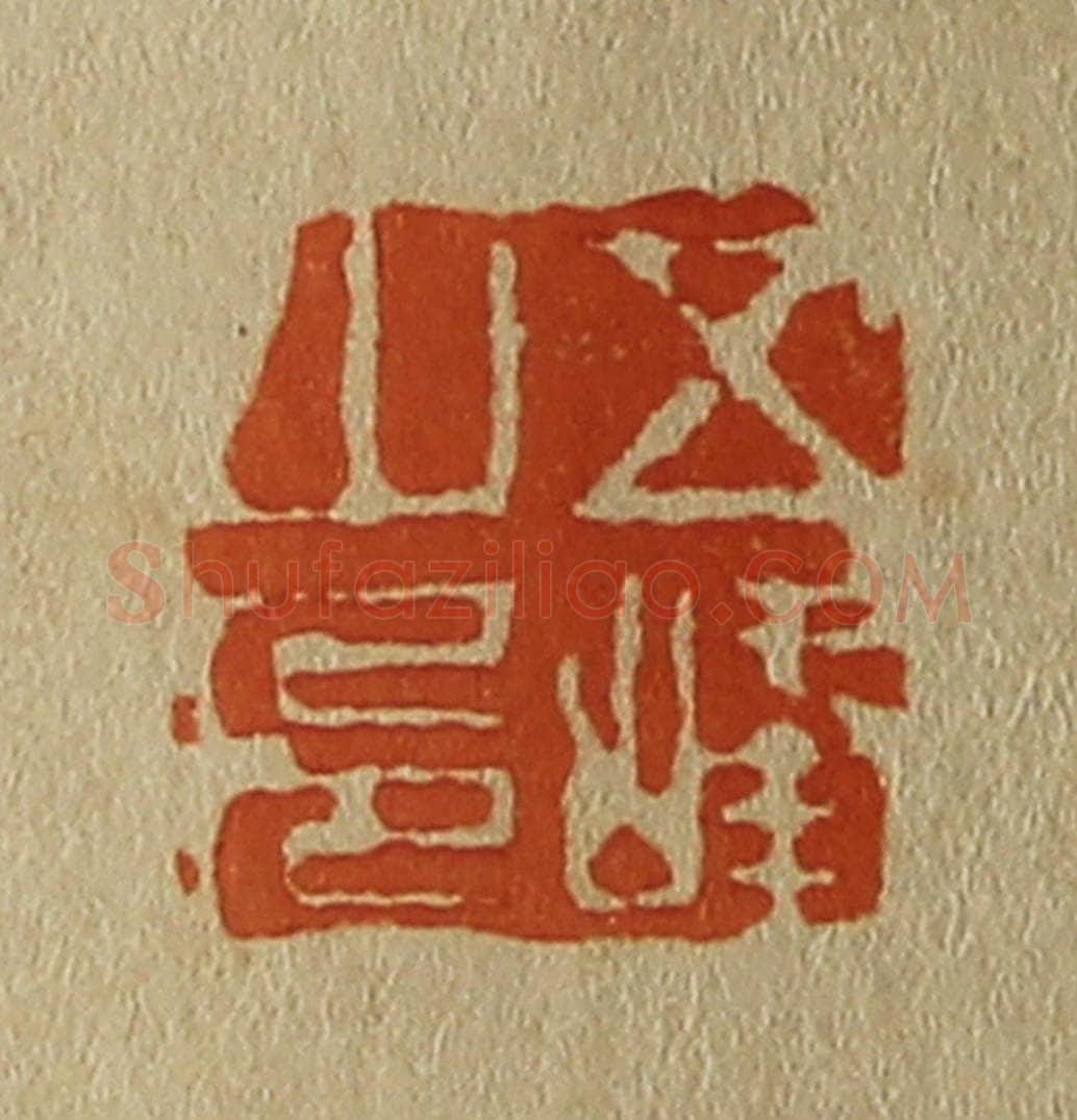 日本明治（清） 斋藤谦（斋藤正谦）编纂 篆刻印章作品《五峰山人》