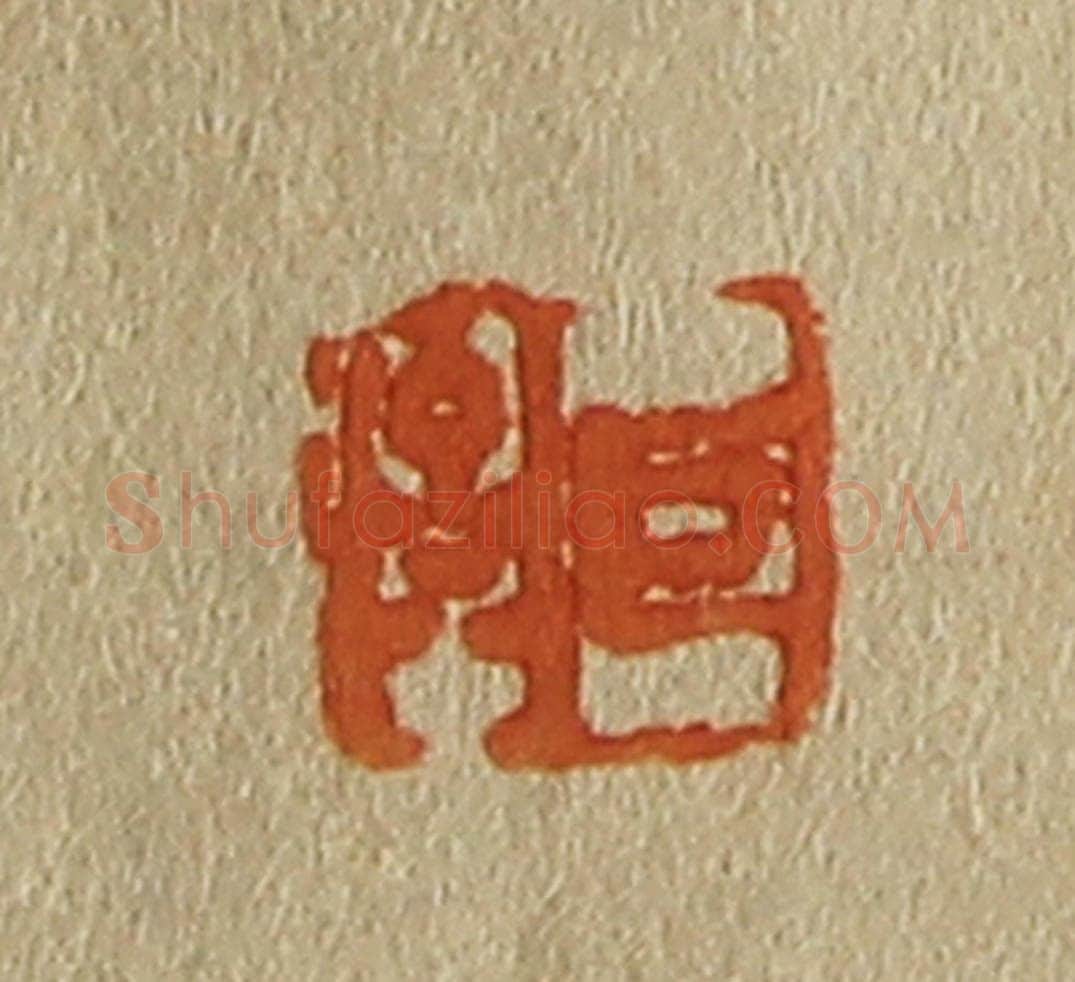 日本明治(清) 斋藤谦(斋藤正谦)编纂 篆刻印章作品《巨济》