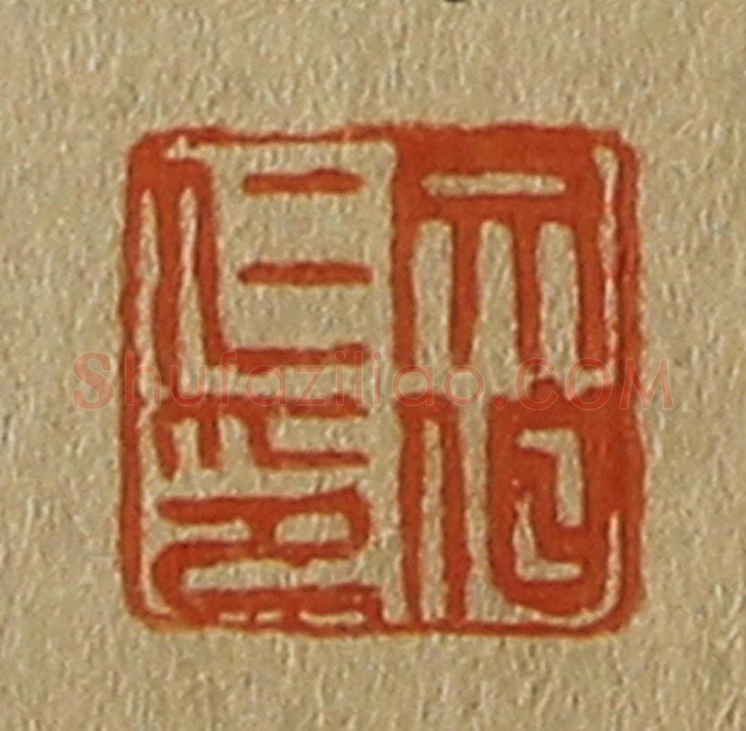 日本明治（清） 斋藤谦（斋藤正谦）编纂 篆刻印章作品《文伯仁印》