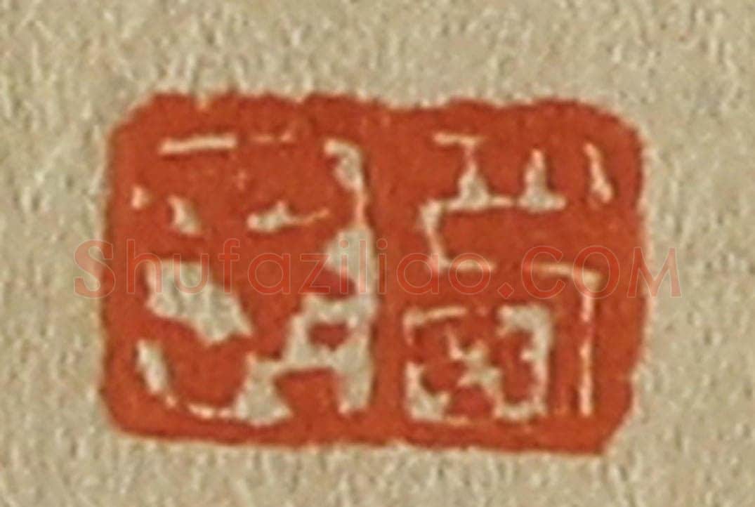 日本明治(清) 斋藤谦(斋藤正谦)编纂 篆刻印章作品《西园》