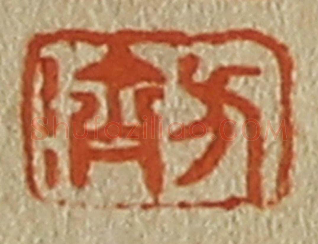 日本明治(清) 斋藤谦(斋藤正谦)编纂 篆刻印章作品《方济》