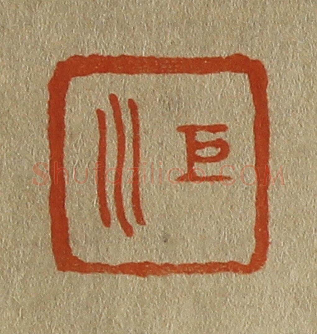 日本明治(清) 斋藤谦(斋藤正谦)编纂 篆刻印章作品《巨川》