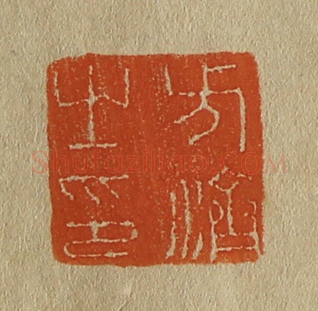日本明治(清) 斋藤谦(斋藤正谦)编纂 篆刻印章作品《方济之印》