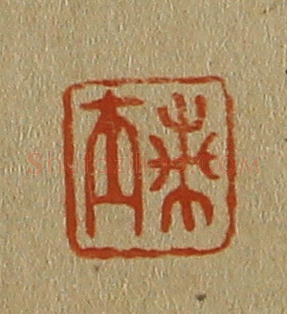 日本明治(清) 斋藤谦(斋藤正谦)编纂 篆刻印章作品《兰士》