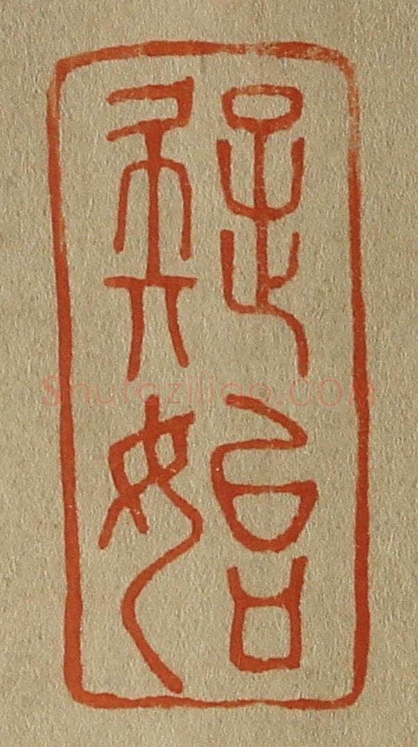 日本明治(清) 斋藤谦(斋藤正谦)编纂 篆刻印章作品《疑始》