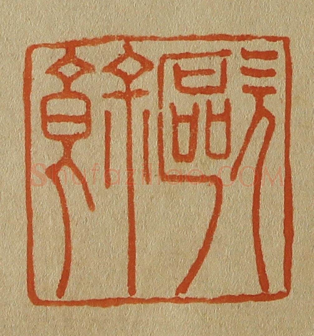 日本明治（清） 斋藤谦（斋藤正谦）编纂 篆刻印章作品《欧余》