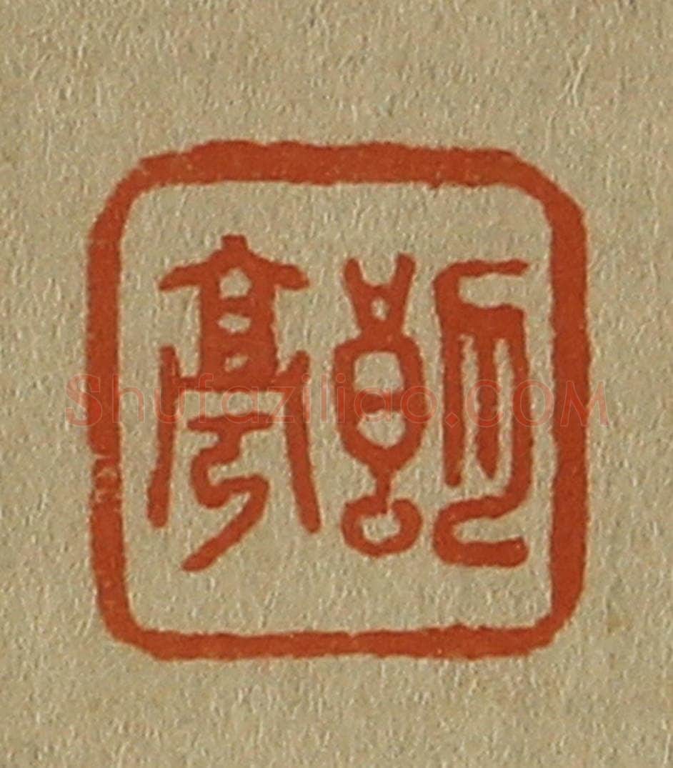 日本明治(清) 斋藤谦(斋藤正谦)编纂 篆刻印章作品《朗亭》