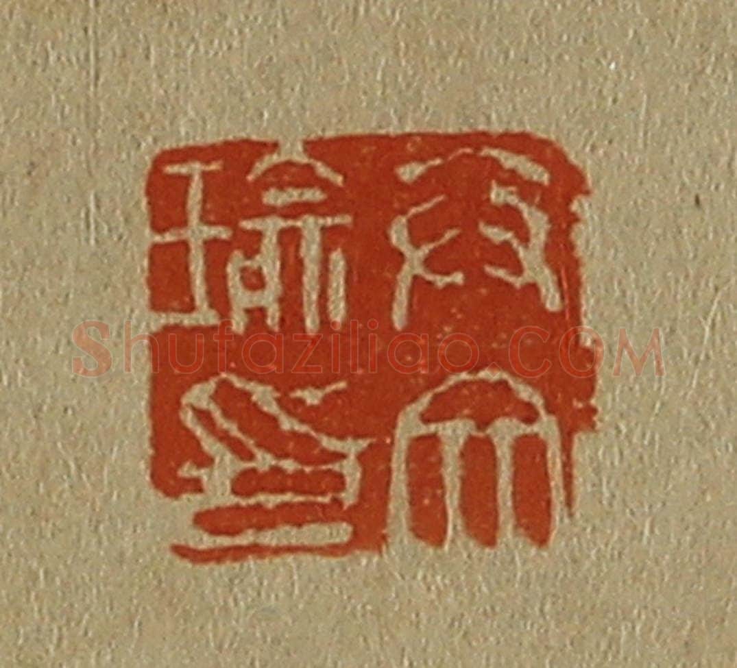 日本明治(清) 斋藤谦(斋藤正谦)编纂 篆刻印章作品《卞文瑜印》