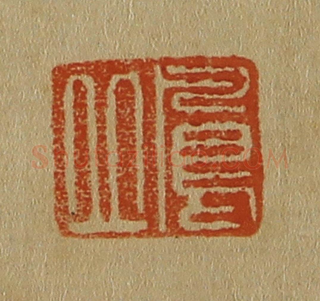 日本明治(清) 斋藤谦(斋藤正谦)编纂 篆刻印章作品《凤丘》