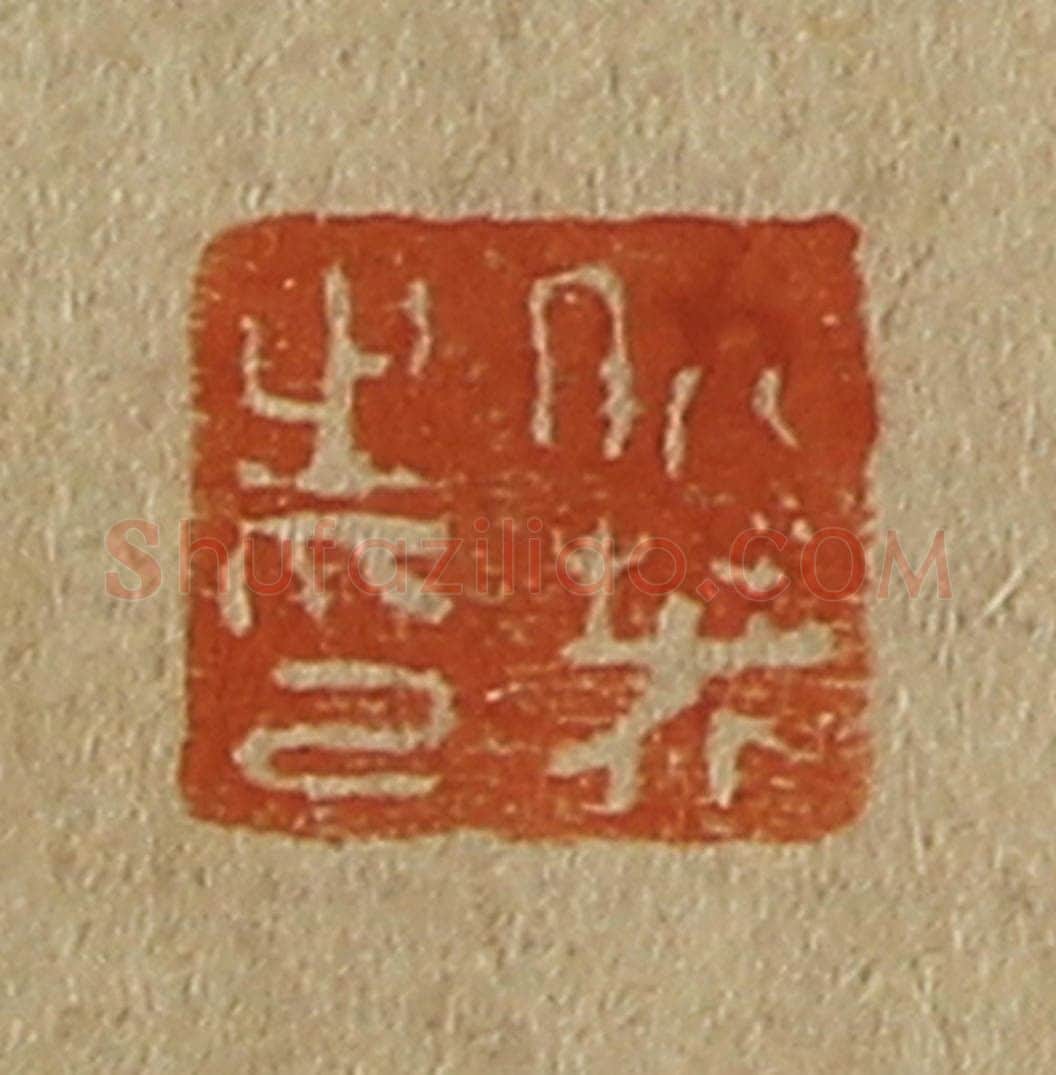 日本明治(清) 斋藤谦(斋藤正谦)编纂 篆刻印章作品《仇英之印》