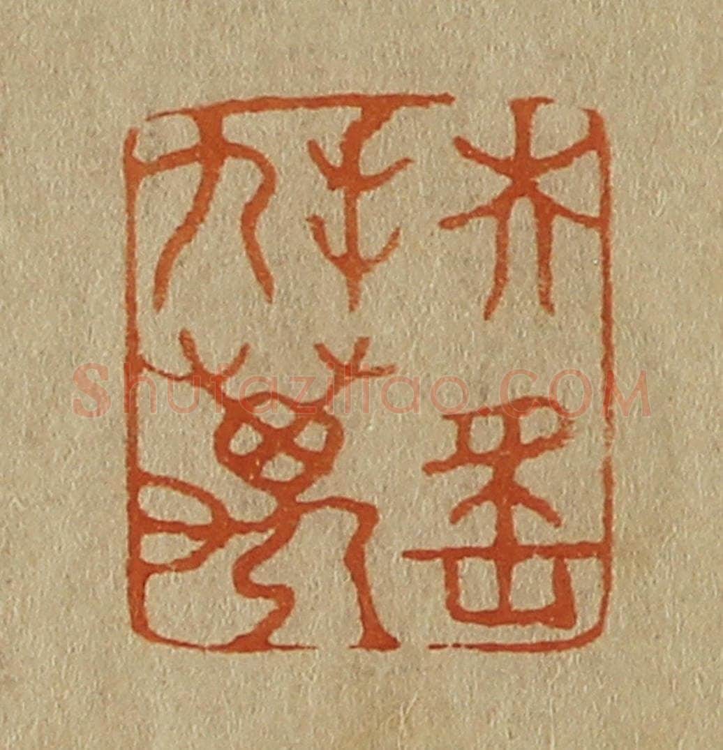 日本明治(清) 斋藤谦(斋藤正谦)编纂 篆刻印章作品《扶摇九万》