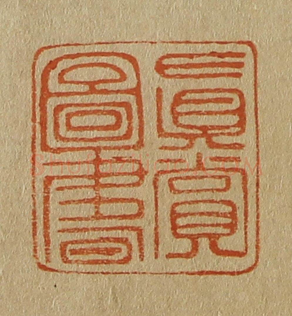 日本明治(清) 斋藤谦(斋藤正谦)编纂 篆刻印章作品《真赏图书》