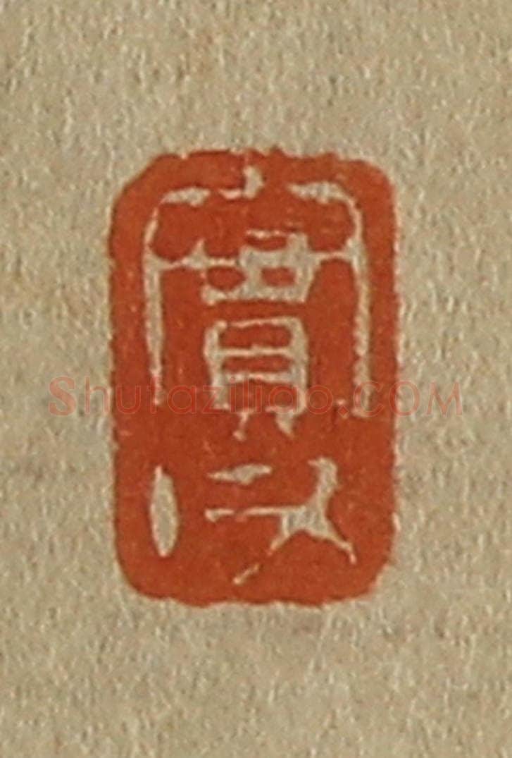 日本明治(清) 斋藤谦(斋藤正谦)编纂 篆刻印章作品《实父》