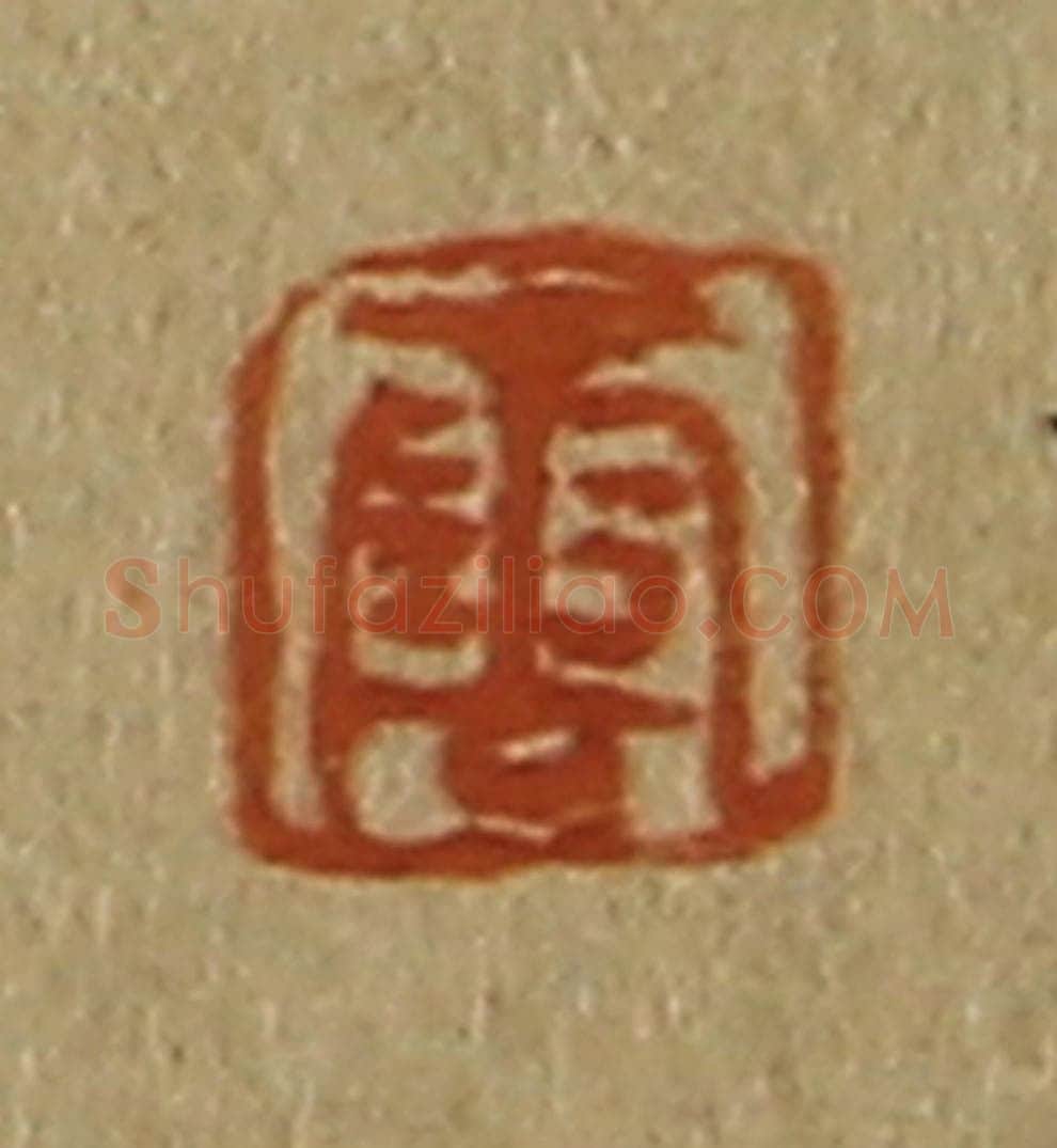 日本明治(清) 斋藤谦(斋藤正谦)编纂 篆刻印章作品《云》