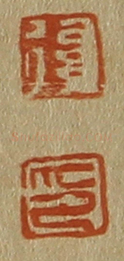 日本明治(清) 斋藤谦(斋藤正谦)编纂 篆刻印章作品《复、印》