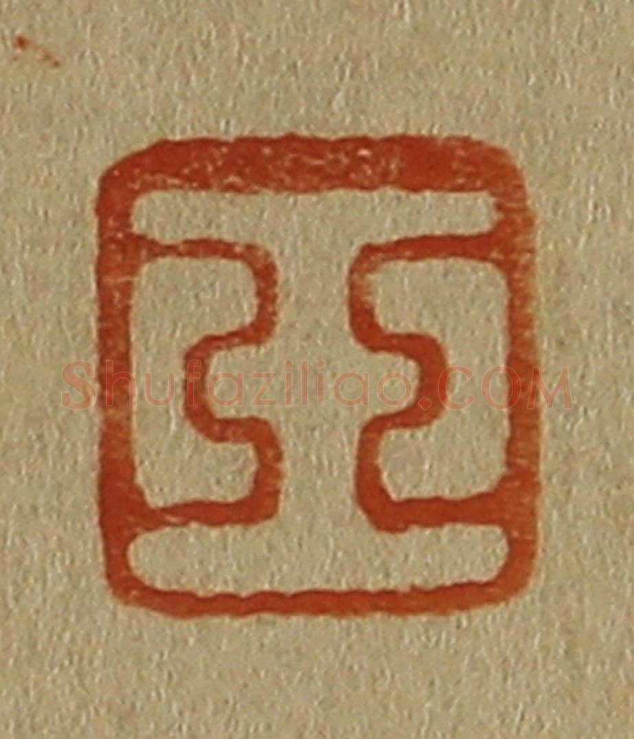 日本明治(清) 斋藤谦(斋藤正谦)编纂 篆刻印章作品《玉》
