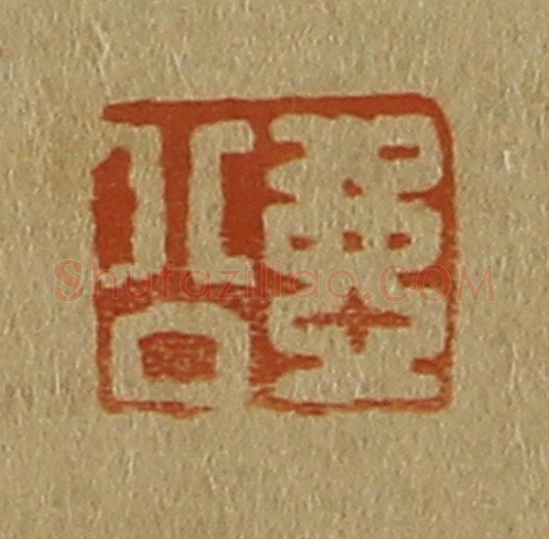 日本明治（清） 斋藤谦（斋藤正谦）编纂 篆刻印章作品《壶公》