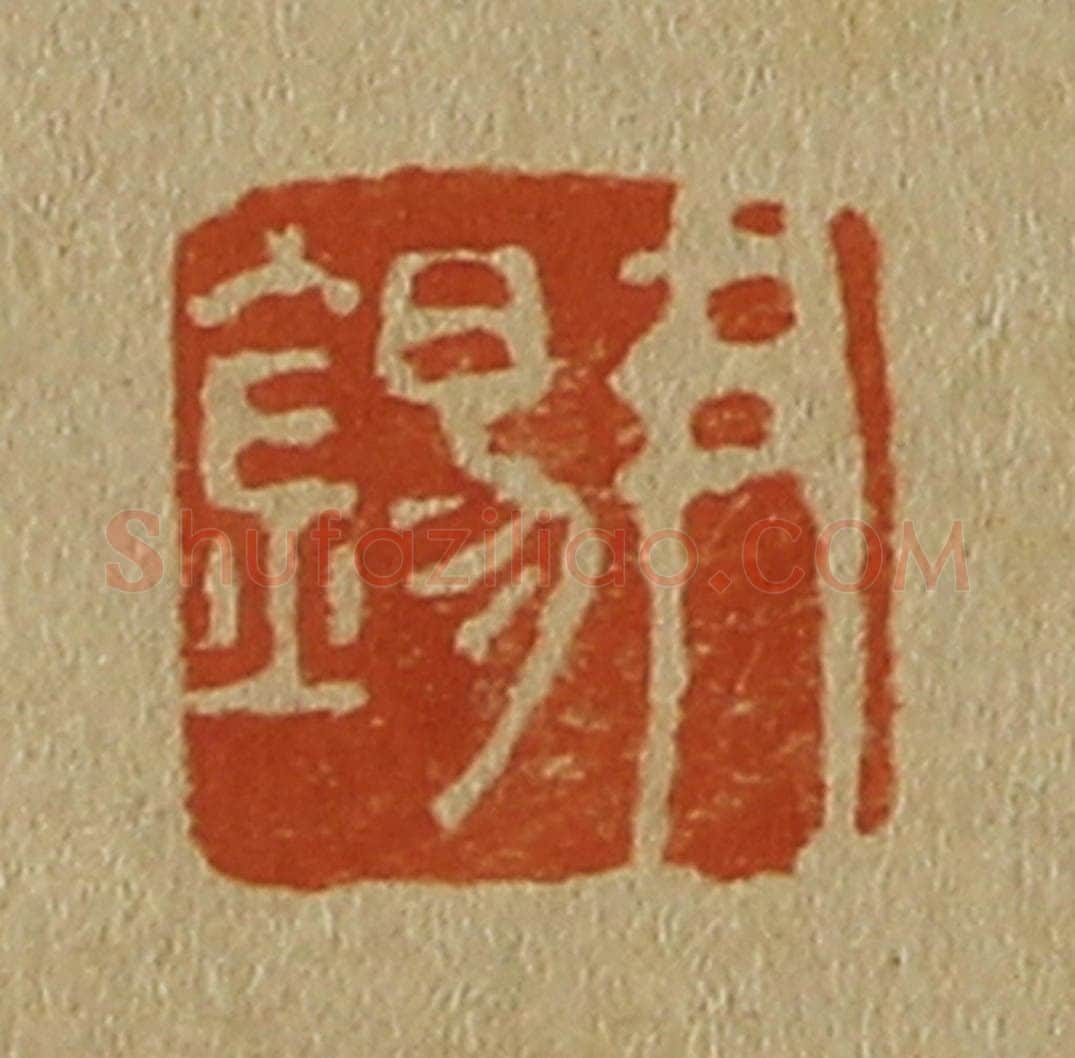 日本明治(清) 斋藤谦(斋藤正谦)编纂 篆刻印章作品《尹锡》