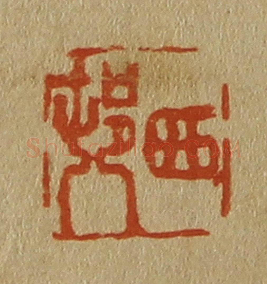日本明治(清) 斋藤谦(斋藤正谦)编纂 篆刻印章作品《西邨(村)》