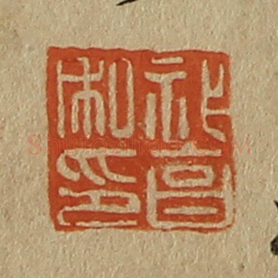 日本明治（清） 斋藤谦（斋藤正谦）编纂 篆刻印章作品《祚亯私印》