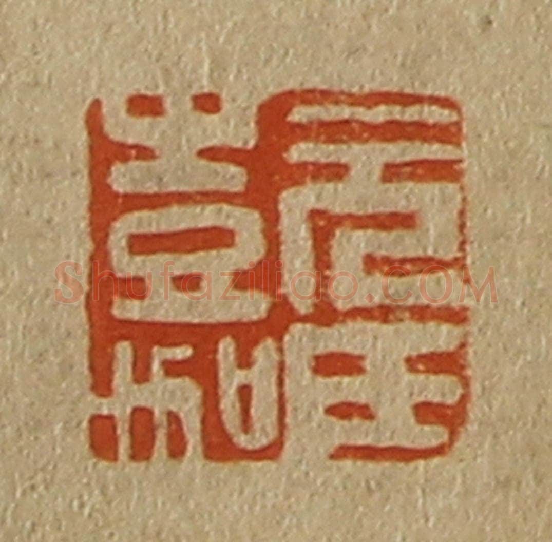 日本明治（清） 斋藤谦（斋藤正谦）编纂 篆刻印章作品《元氏嘉》