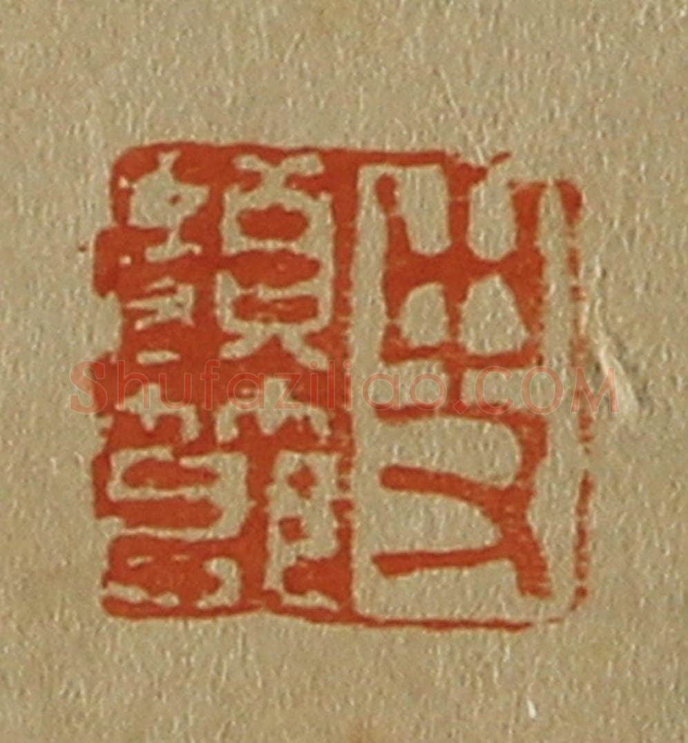 日本明治（清） 斋藤谦（斋藤正谦）编纂 篆刻印章作品《史颜节》