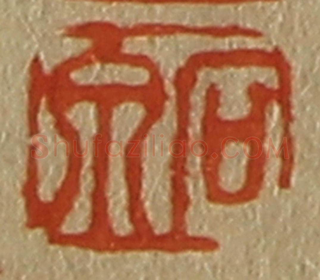 日本明治(清) 斋藤谦(斋藤正谦)编纂 篆刻印章作品《石泉》