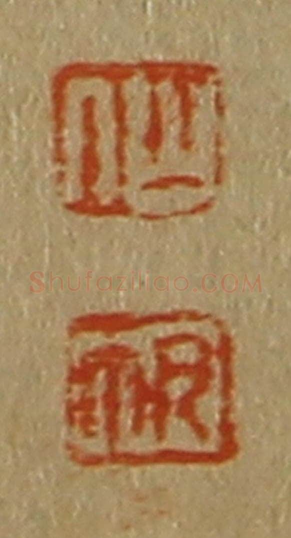 日本明治(清) 斋藤谦(斋藤正谦)编纂 篆刻印章作品《仙、帆》