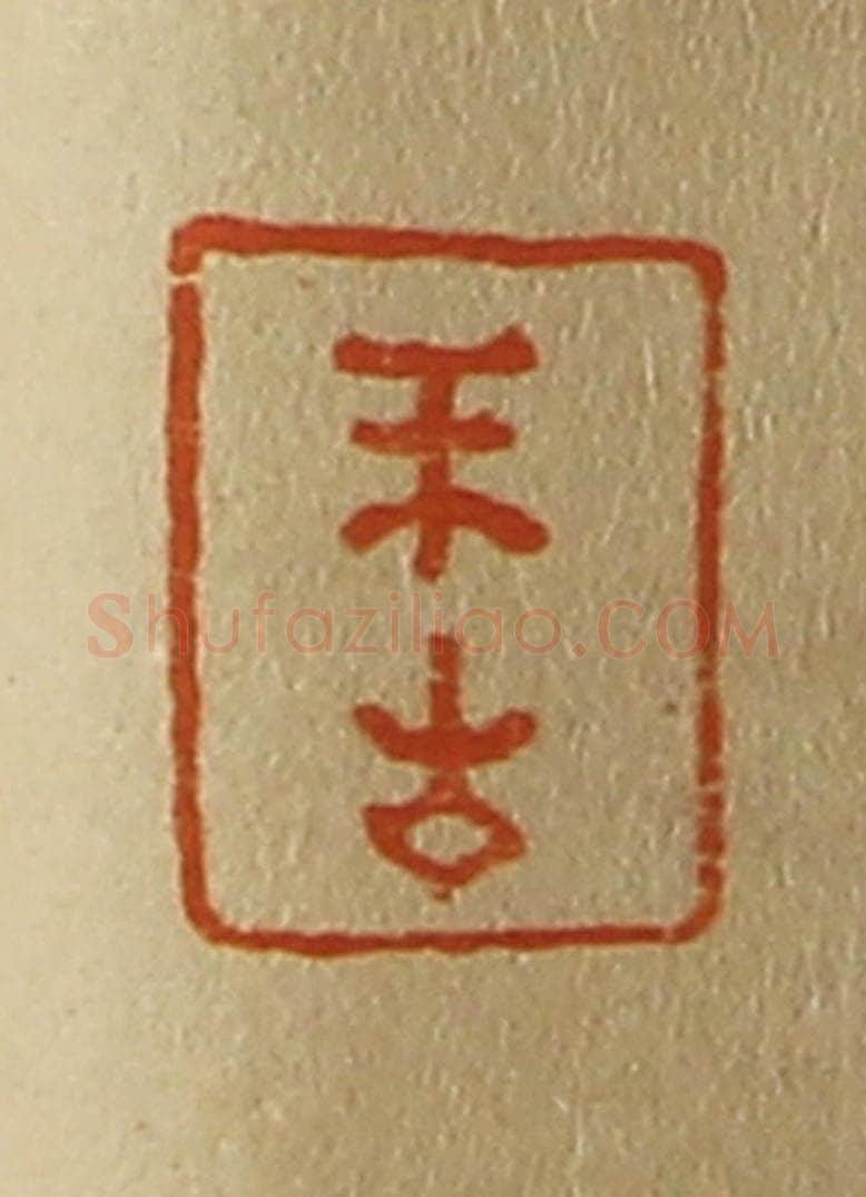 日本明治（清） 斋藤谦（斋藤正谦）编纂 篆刻印章作品《不生》