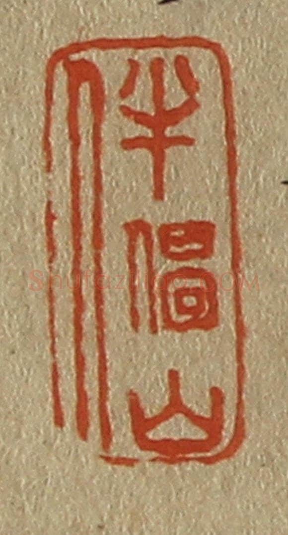 日本明治（清） 斋藤谦（斋藤正谦）编纂 篆刻印章作品《半偈山人》
