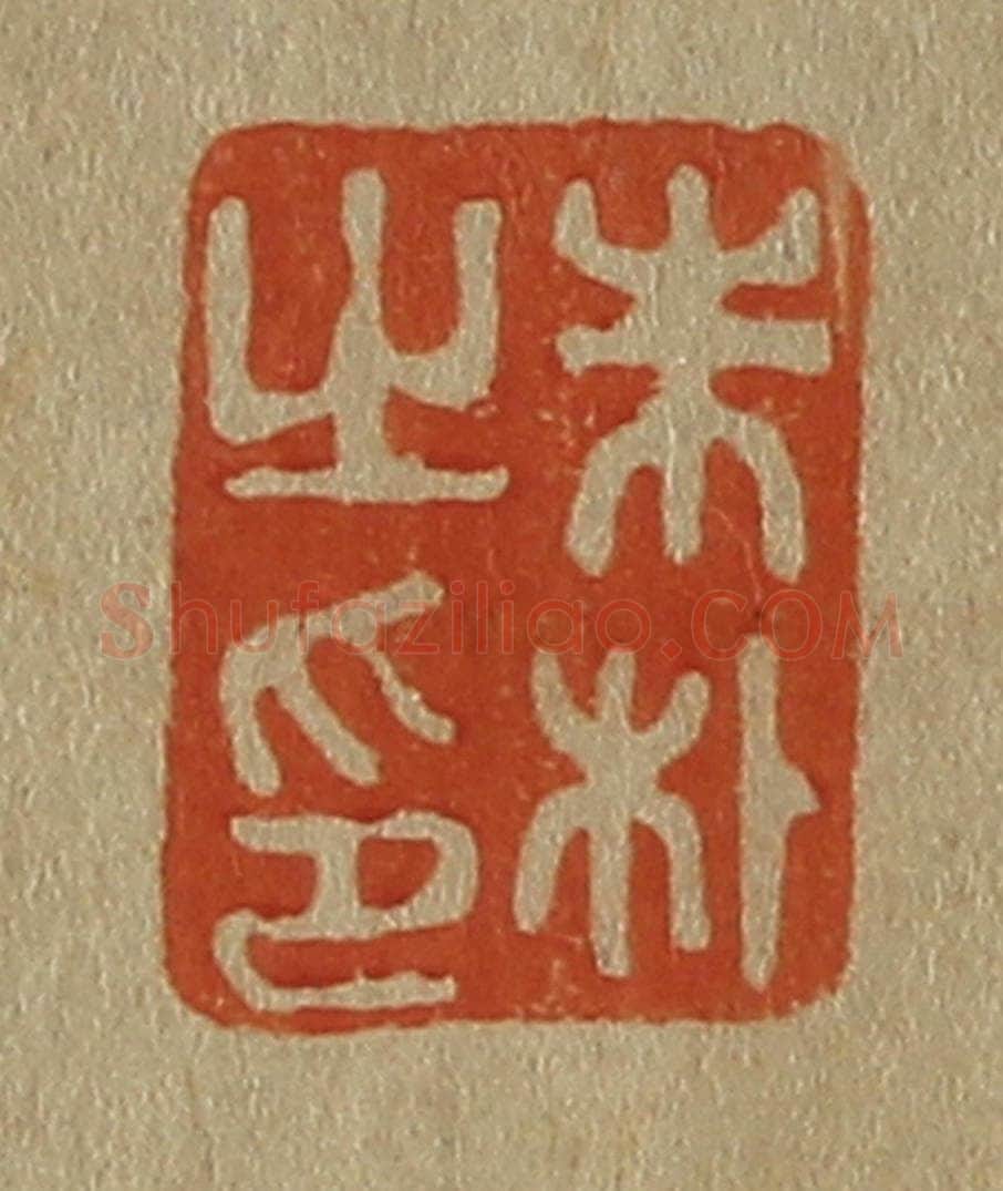 日本明治（清） 斋藤谦（斋藤正谦）编纂 篆刻印章作品《朱朴之印》
