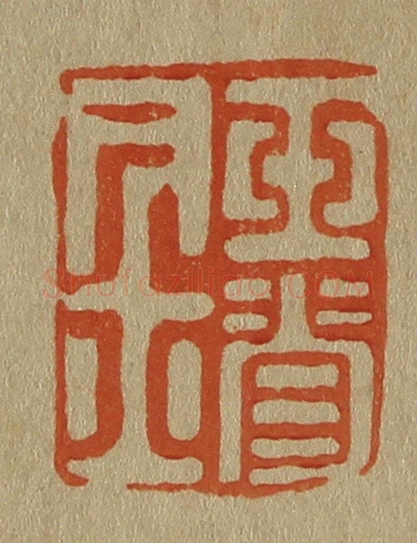 日本明治(清) 斋藤谦(斋藤正谦)编纂 篆刻印章作品《玉脊居士》